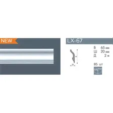 Плинтус 2м NMC LX-67 вш 65*20