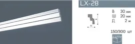 Плинтус потолочный NMC LX-28 (MC)