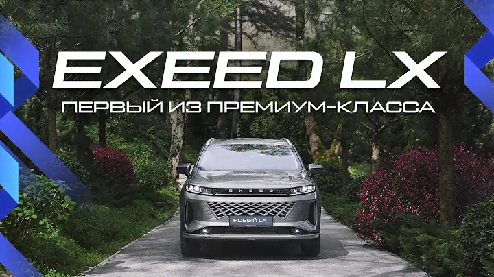 EXEED LX 2024: Что нового в рестайлинге? | Обзор ключевых изменений и тест-драйв 💥