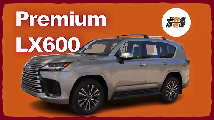 Lexus LX600 Premium 比较有性价比的配置级别 一起看看吧 老韩出品