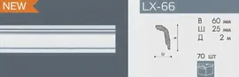 Плинтус потолочный NMС LX 66