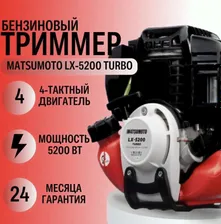 Триммер бензиновый Matsumoto LX-5200 TURBO (Разъемная штанга) / (5200вт, 52куб, 4Т двигатель) / Садовая коса для сада и дачи, для стрижки газона и травы