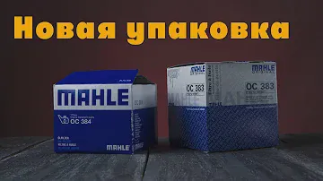 Новая упаковка Mahle