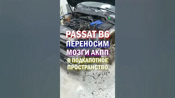 ПЕРЕНОС ЭБУ АКПП в другое место на Passat B6 #Volkswagen #акпп #пассат #Volkswagen #акпп #пассат