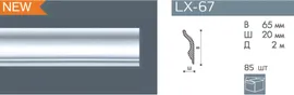 Плинтус потолочный NMC LX-67
