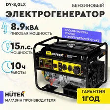 Электрогенератор DY8,0LX - электростартер Huter (6,5кВт)
