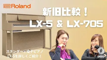 【Roland】LX-5 & LX-705で新旧比較！LXシリーズのスタンダードモデルLX-5を詳しく解説！