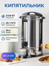 Кипятильник GASTRORAG DK-LX-300 термопот электрический большой для воды 30 л