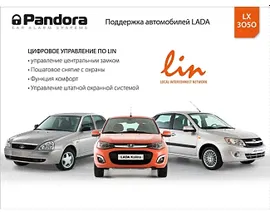 Pandora LX 3050 автосигнализация с интегрированным LIN-портом прямого подключения в цифровые шины данных автомобилей