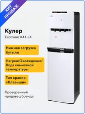 Ecotronic Кулер для воды K41-LX