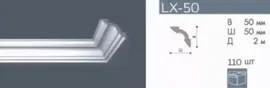 ПЛИНТУС LX-50 (50)