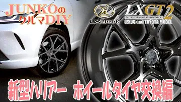 新型ハリアー(MXUA80/85) タイヤホイール交換編　LX-MODEの新製品ホイール「LXGT2」