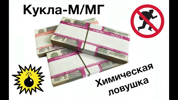 Как поймать вора? Деньги, которые взрываются - Кукла-М