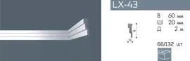 Плинтус потолочный NMC LX-43 (M2)