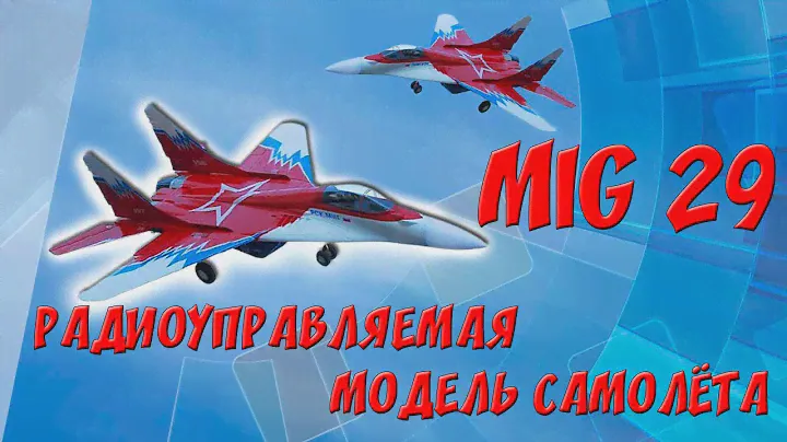 MIG 29 РАДИОУПРАВЛЯЕМАЯ МОДЕЛЬ САМОЛЕТА КУПИТЬ