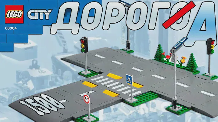 Мой новый путь LEGO CiTY 60304 обзор и сборка || Лего Елочка к НГ
