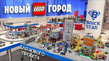 НОВЫЙ ЛЕГО ГОРОД? ИГРОВАЯ LEGO БРИК СТАР В МОСКВЕ 2024