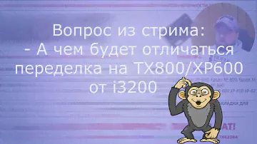 Отличие головок  XP600/TX800 и  Epson DX7: Вопрос из  стрима