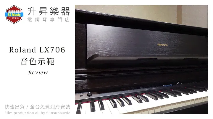 升昇樂器 Roland LX-706 Digital Piano REVIEW 電鋼琴 音色示範