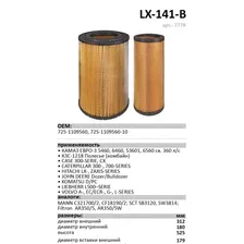 Фильтр воздушный КАМАЗ 5460, 6460, 6560, ЕВРО-3 со вставышем LUXE LX-141-В арт.7778