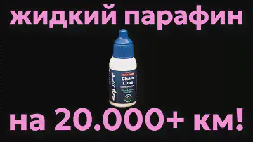 120 мл Squirt на 20.000+ км? Мнение о жидком парафине для цепи после активного сезона