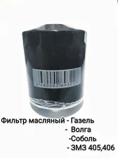Фильтр Масляный LX-3105-M Газель, Волга, ЗМЗ