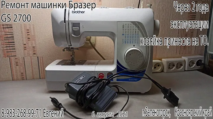 Ремонт Бразер GS 2700. ТО после 2-х лет интенсивной работы.