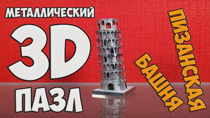 Собираю 3D пазл. Пизанская башня.