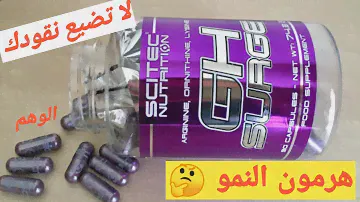 GH surge scitec// هرمون النمو هل حقيقي أم وهم