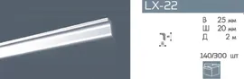Плинтус потолочный NMC LX-22 (MO)