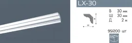Плинтус потолочный NMC LX-30 (MP)