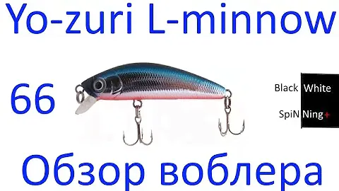 Обзор воблера Yo-zuri L-minnow 66