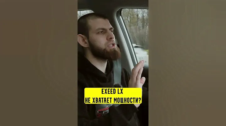 EXEED LX не хвататет мощности?