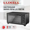 Электрическая мини духовка LX-13570 ( 42 л ) (LUXELL)