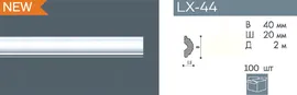 Плинтус LX-44 (100)