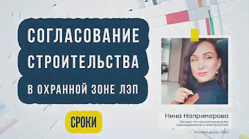 Срок согласования строительства в охранных зонах ЛЭП