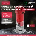 Фрезер по дереву электрический кромочный WORTEX LX MM 6016 E (0329063)