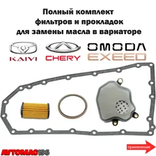 Комплект фильтров и прокладок на вариатор Chery Tiggo, Omoda C5, Exeed LX, Kaiyi E5, X3, Фильтр вариатора Чери