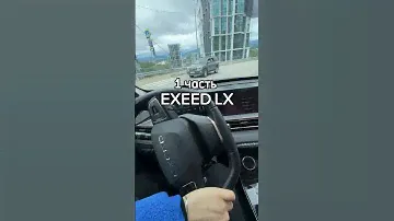 Тест драйв EXEED LX 1 часть | снимаю видео кажды день, где показываю свою жизнь #exeedlx #chery