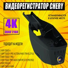 Видеорегистратор 4К 3840*2160p Chery Tiggo 4/4Pro/7Pro/7 Pro Max/8/exeed lx