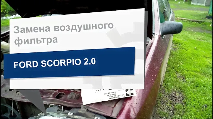 Замена фильтра воздушного MAHLE/KNECHT LX 294 на Ford Scorpio