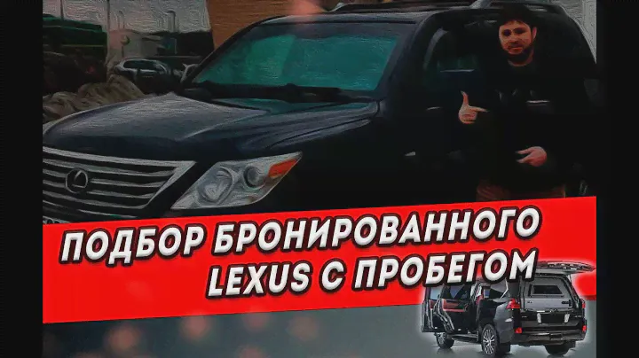 Подобрали для Асланбека бронированный Lexus LX570 💪🏼