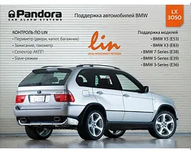 Pandora LX 3050 автосигнализация с интегрированным LIN-портом прямого подключения в цифровые шины данных автомобилей